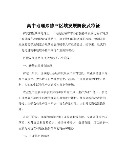 高中地理必修三区域发展阶段及特征