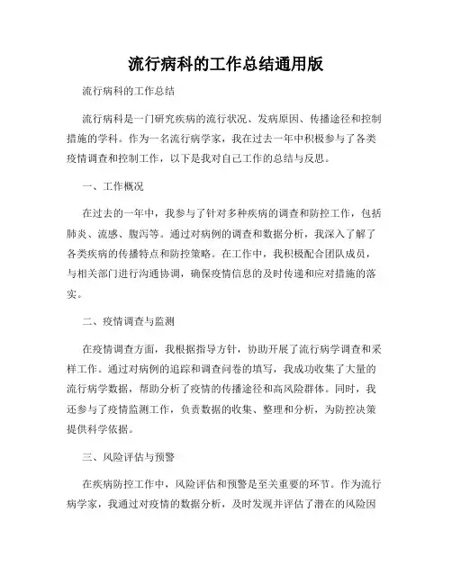 流行病科的工作总结通用版