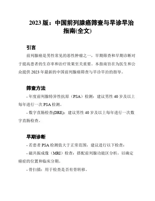 2023版：中国前列腺癌筛查与早诊早治指南(全文)