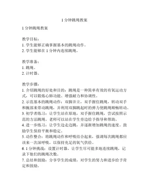 1分钟跳绳教案