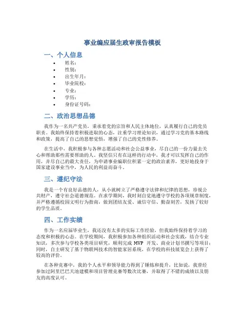 事业编应届生政审报告模板