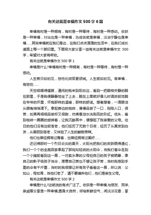 有关这就是幸福作文500字6篇