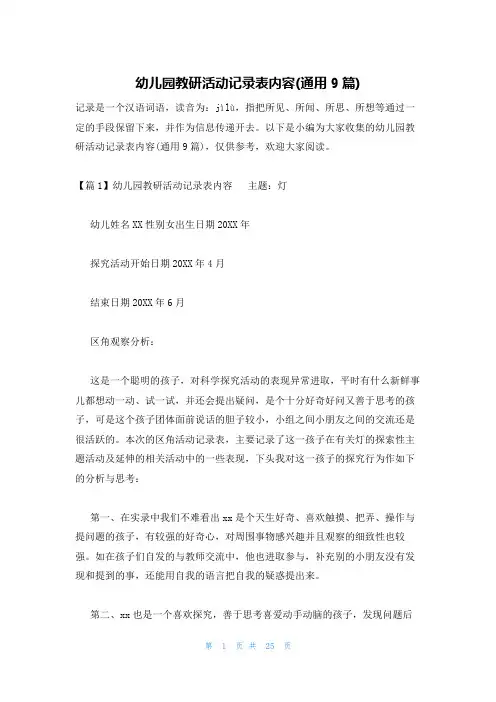 幼儿园教研活动记录表内容(通用9篇)