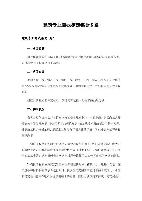 建筑专业自我鉴定集合5篇