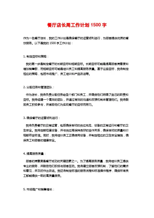 餐厅店长周工作计划