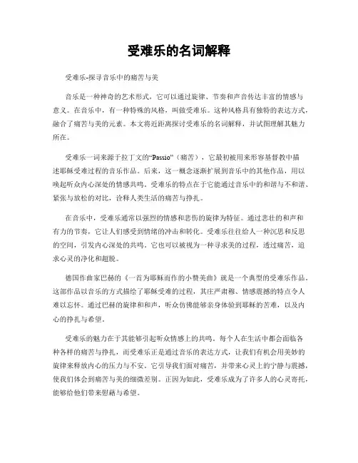 受难乐的名词解释