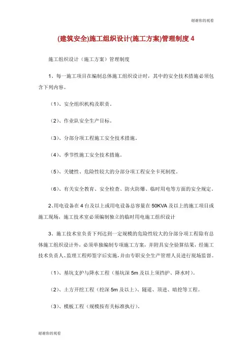 (建筑安全)施工组织设计(施工方案)管理制度.doc