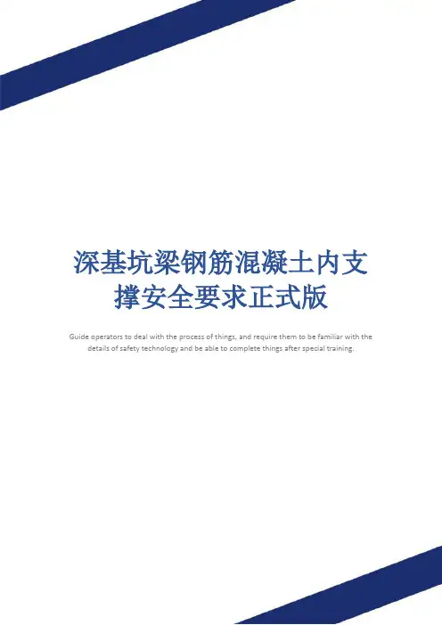 深基坑梁钢筋混凝土内支撑安全要求正式版