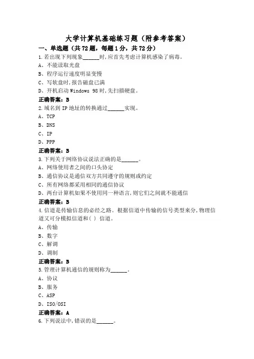 大学计算机基础练习题(附参考答案)