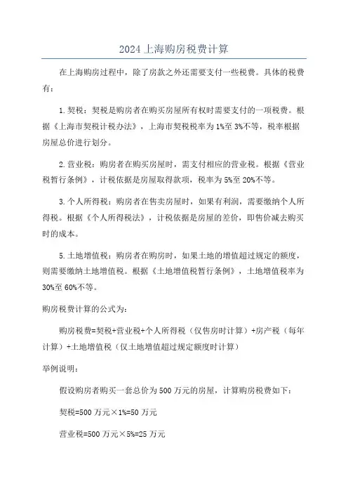 2024上海购房税费计算