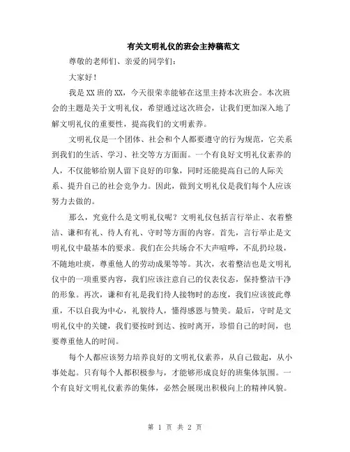 有关文明礼仪的班会主持稿范文