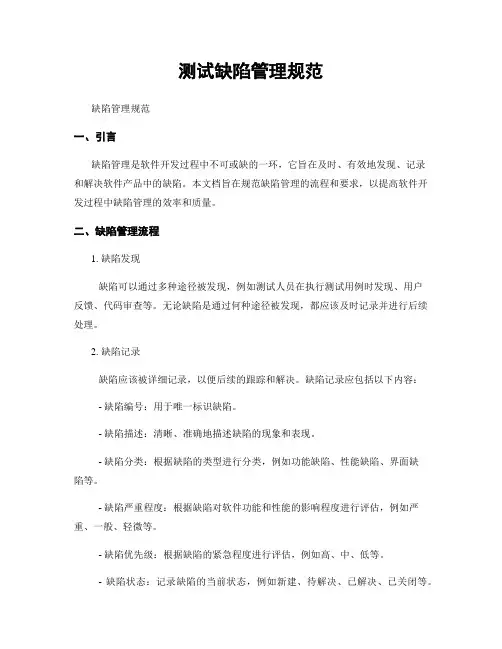 测试缺陷管理规范