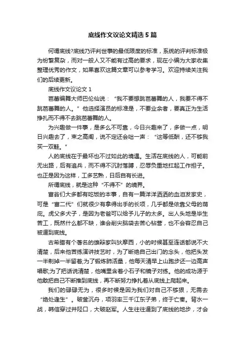 底线作文议论文精选5篇