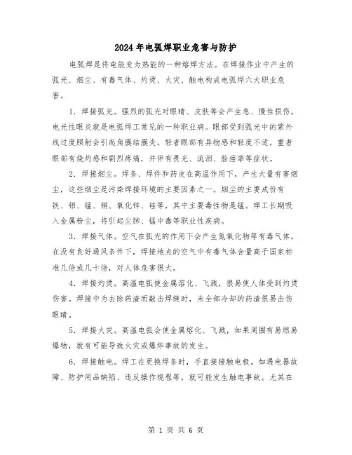 2024年电弧焊职业危害与防护（三篇）