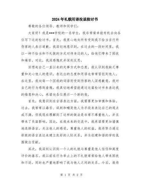 2024年礼貌用语没说检讨书