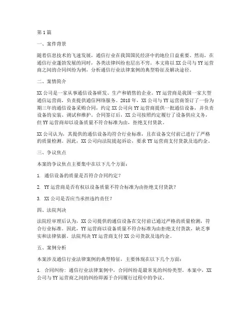 通信行业法律案例分析(3篇)