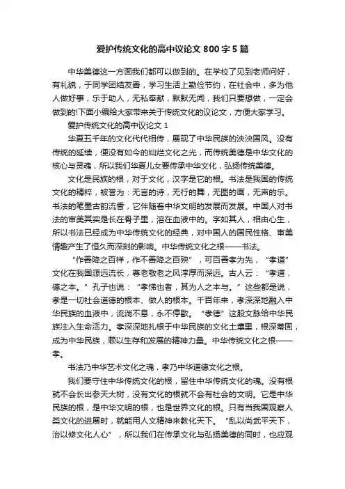爱护传统文化的高中议论文800字5篇