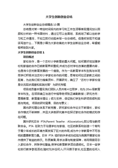 大学生创新创业总结