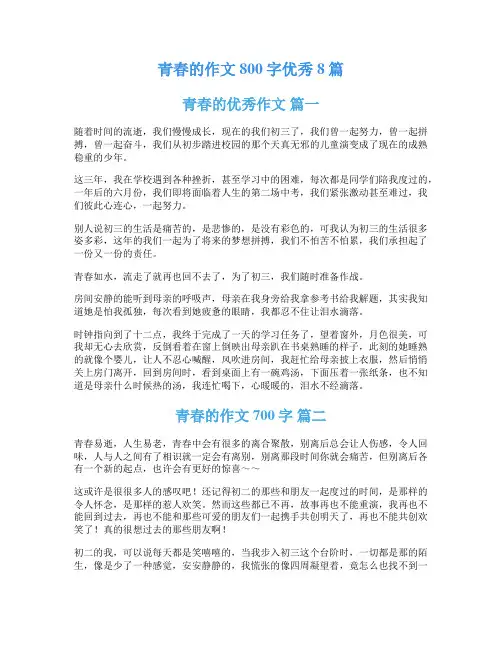 青春的作文800字优秀8篇