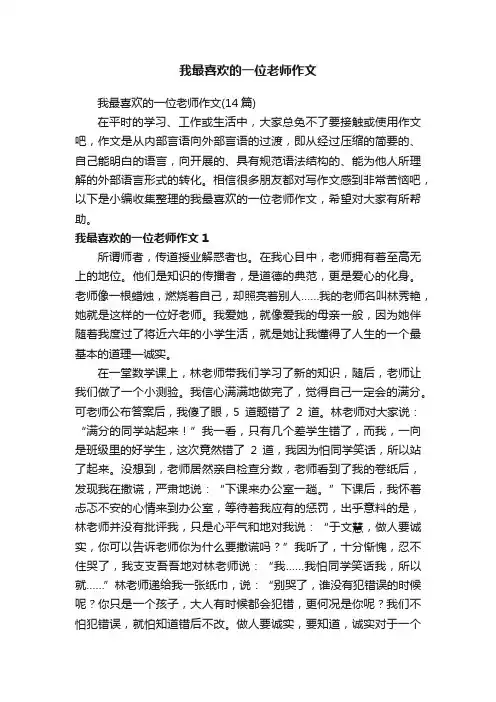 我最喜欢的一位老师作文（14篇）