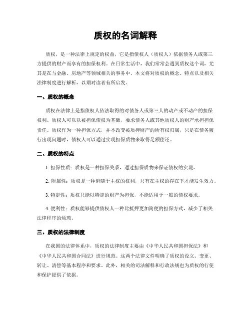 质权的名词解释