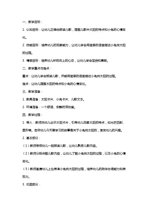 中班语言小兔找太阳教案