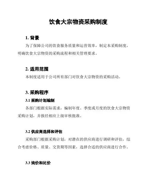 饮食大宗物资采购制度