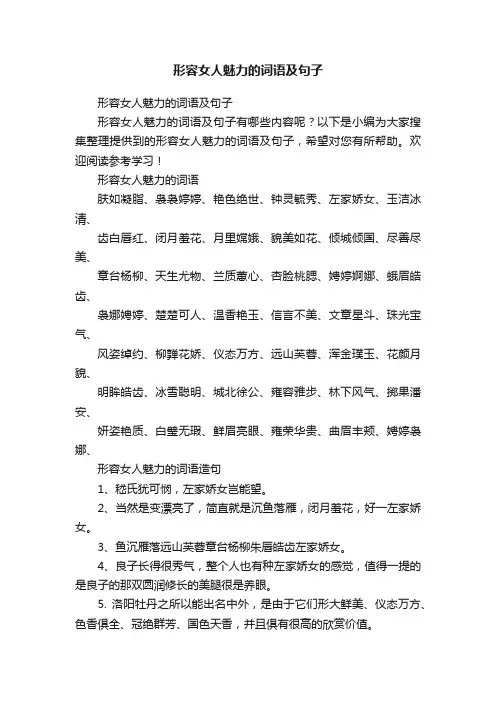 形容女人魅力的词语及句子
