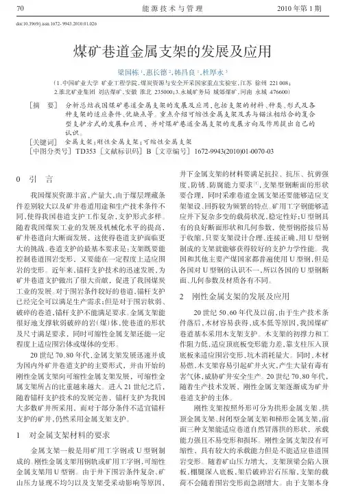 煤矿巷道金属支架的发展及应用