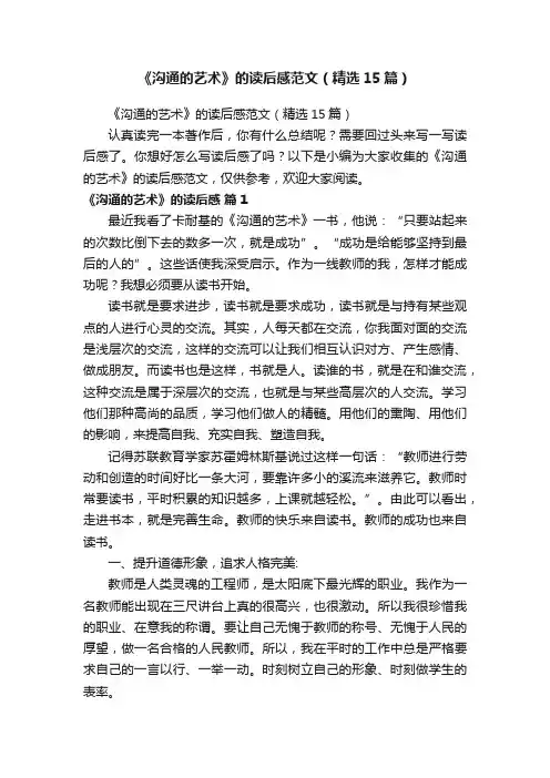 《沟通的艺术》的读后感范文（精选15篇）