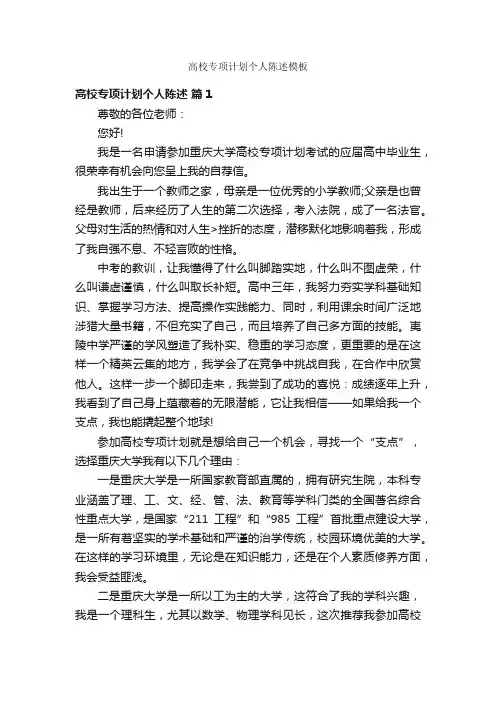 高校专项计划个人陈述模板