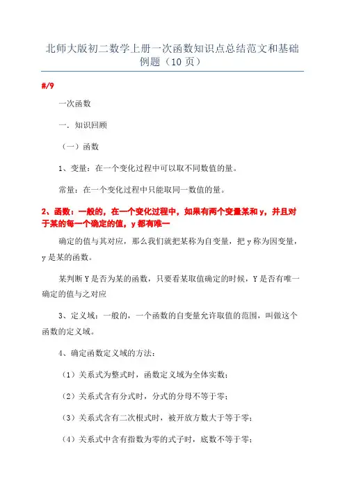 北师大版初二数学上册一次函数知识点总结范文和基础例题(10页)