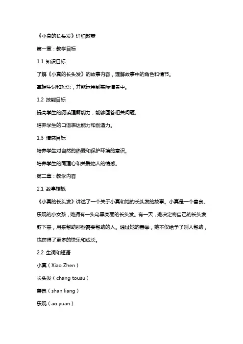 《小真的长头发》详细教案