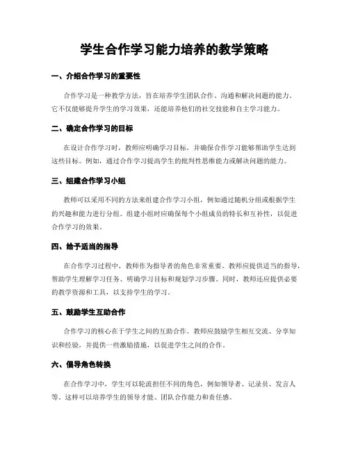 学生合作学习能力培养的教学策略