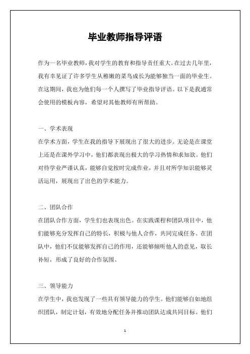 毕业教师指导评语