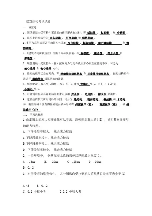 建筑结构考试试题及答案