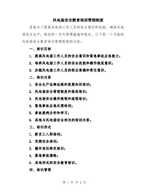 风电场安全教育培训管理制度