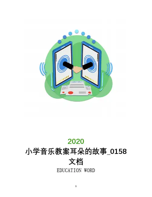 小学音乐教案耳朵的故事_0158文档