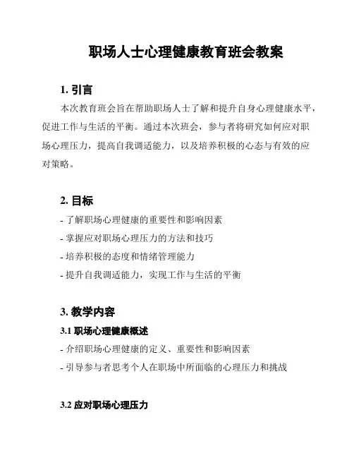 职场人士心理健康教育班会教案