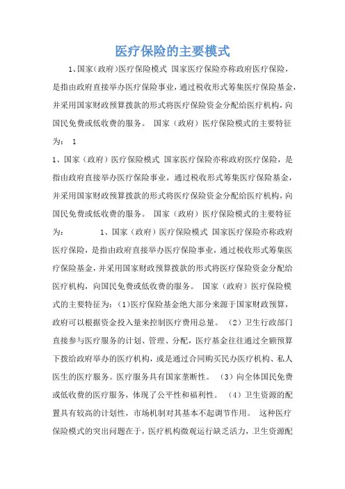 医疗保险的主要模式