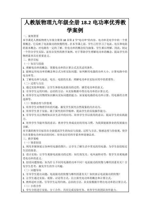 人教版物理九年级全册18.2电功率优秀教学案例