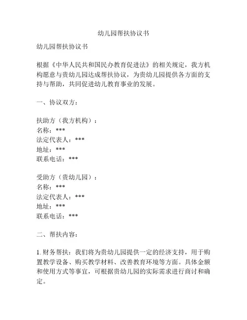 幼儿园帮扶协议书