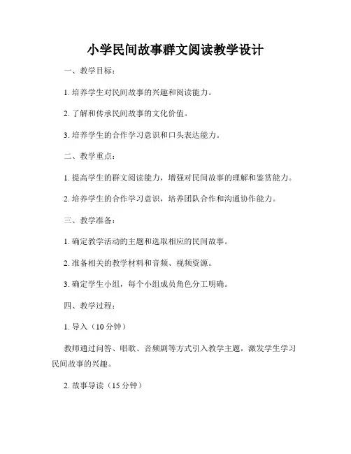 小学民间故事群文阅读教学设计