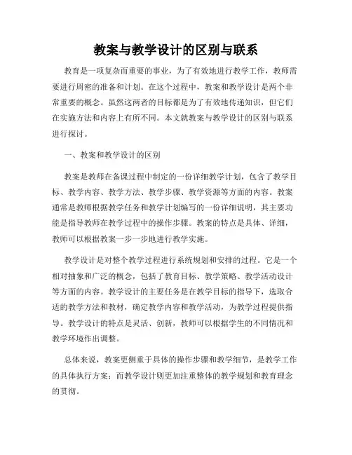 教案与教学设计的区别与联系