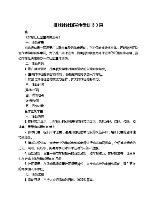 排球社社团宣传策划书3篇