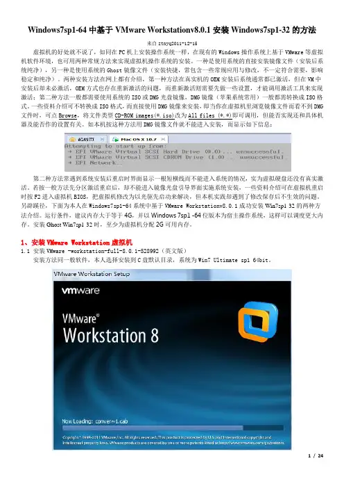 Windows7sp1-64中基于VMware Workstationv8.0.1安装Ghost Win7sp1-32的方法