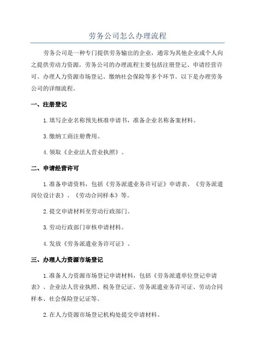 劳务公司怎么办理流程