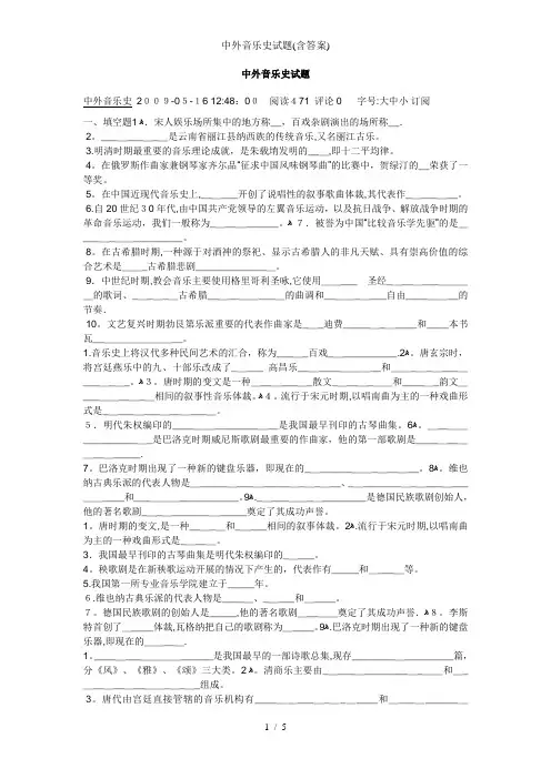 中外音乐史试题(含答案)