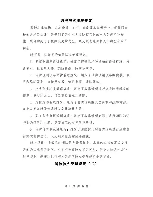消防防火管理规定（四篇）