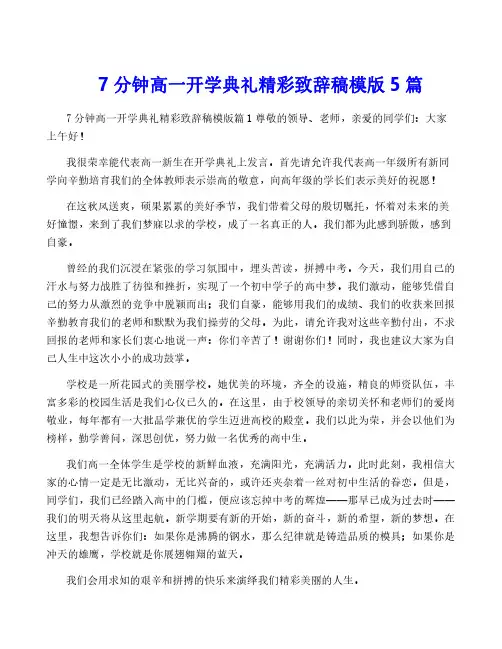 7分钟高一开学典礼精彩致辞稿模版5篇
